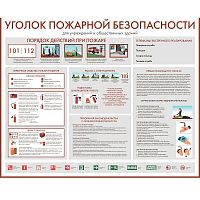Стенд информационный "Уголок пожарной безопасности" СИ-12