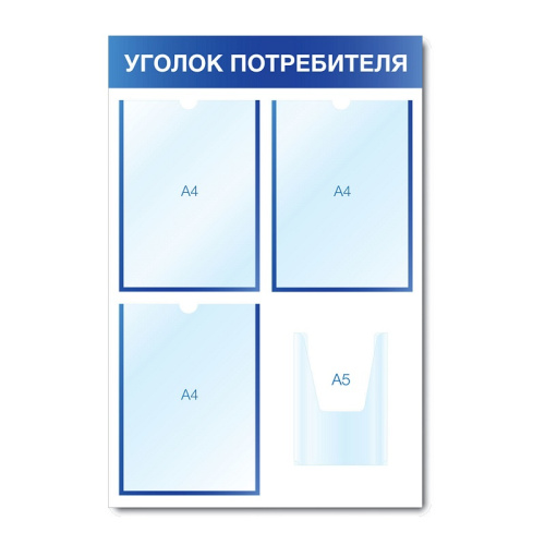 Стенд информационный "Уголок потребителя" СИ-02(син)