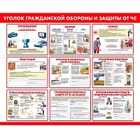 Стенд информационный "Уголок гражданской обороны и защиты от ЧС" СИ-18