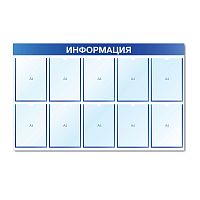 Стенд информационный с 10 карманами СИ-09(син)