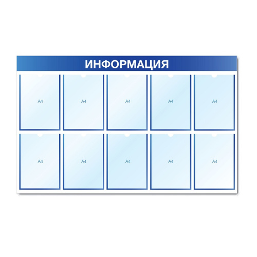 Стенд информационный с 10 карманами СИ-09(син)