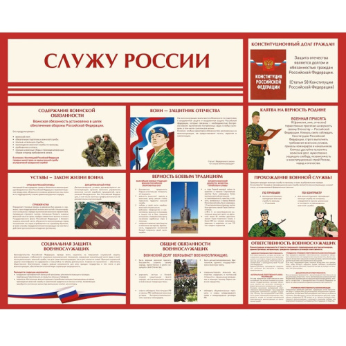 Стенд информационный "Служу России" СИ-16