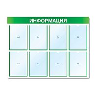Стенд информационный с 8 карманами СИ-08(зел)