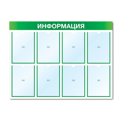 Стенд информационный с 8 карманами СИ-08(зел)