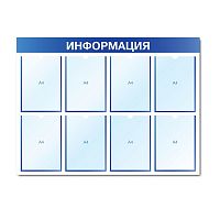 Стенд информационный с 8 карманами СИ-08(син)