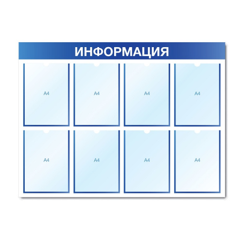 Стенд информационный с 8 карманами СИ-08(син)