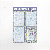 Стенд школьный "Информация" СИ-11