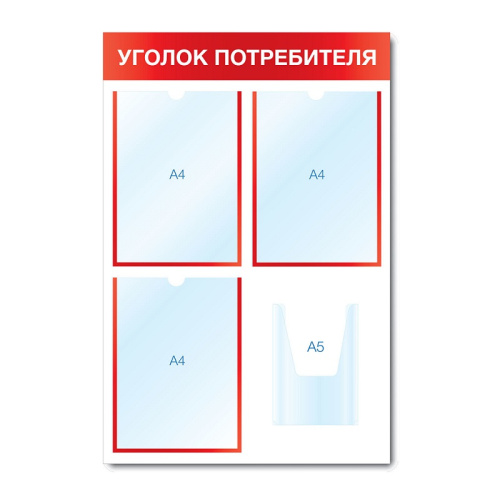 Стенд информационный "Уголок потребителя" СИ-02(красн)