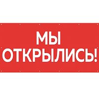 Баннер для магазина "Мы открылись" БИ-01(красн)