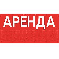 Баннер для магазина "Аренда" БИ-02(красн)