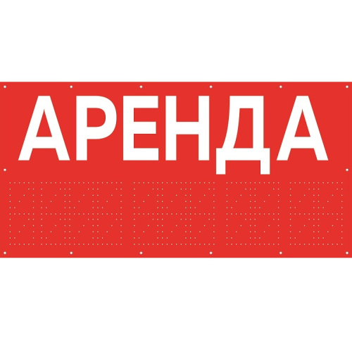 Баннер для магазина "Аренда" БИ-02(красн)