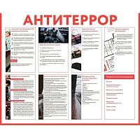 Стенд информационный "Антитеррор" СИ-10