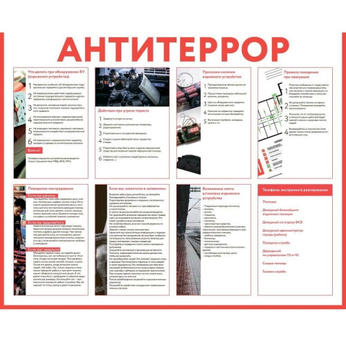 Стенд информационный "Антитеррор" СИ-10