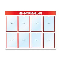 Стенд информационный с 8 карманами СИ-08(красн)