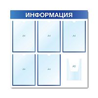 Стенд информационный с 6 карманами СИ-06(син)