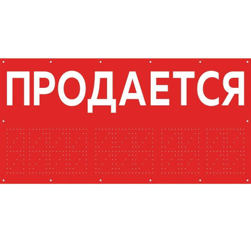 Баннер красный "Продается" БИ-03(красн)