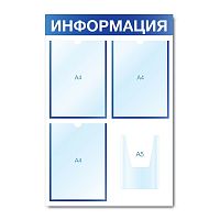 Стенд информационный с 4 карманами СИ-03(син)