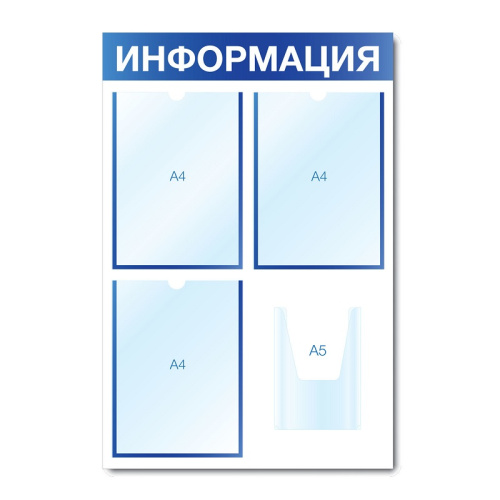 Стенд информационный с 4 карманами СИ-03(син)