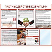 Стенд информационный "Противодействие коррупции" СИ-15
