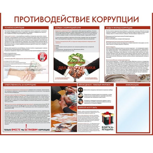 Стенд информационный "Противодействие коррупции" СИ-15