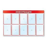 Стенд информационный с 10 карманами СИ-09(красн)