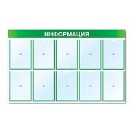 Стенд информационный с 10 карманами СИ-09(зел)