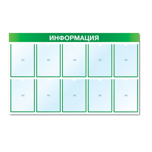 Стенд информационный с 10 карманами СИ-09(зел)